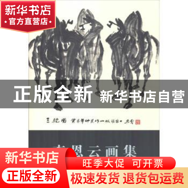 正版 李恩云画集 郭剑英 中国书店 9787514921526 书籍高清大图