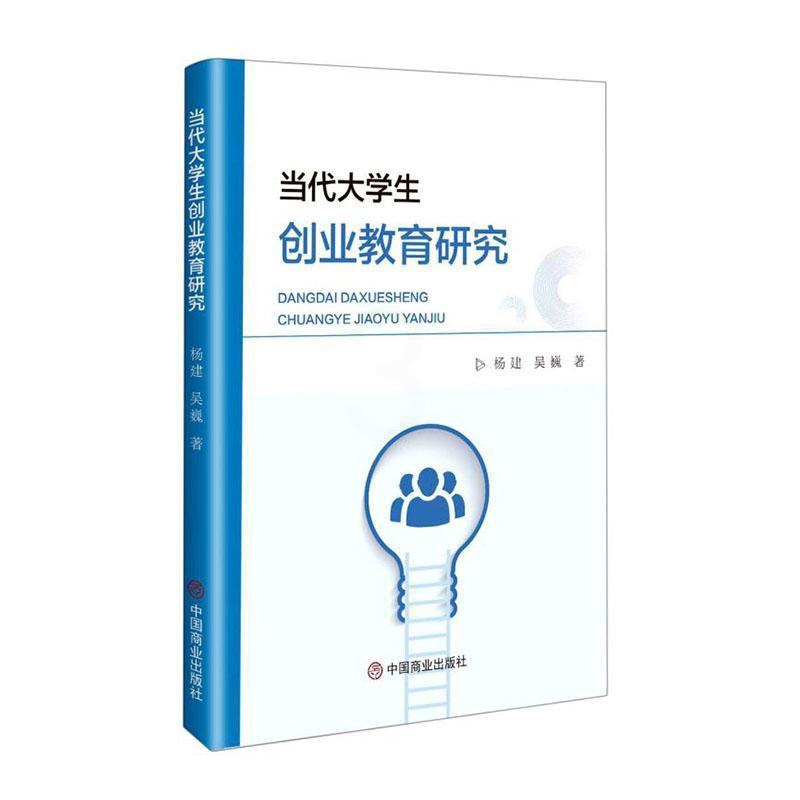 [醉染正版]正版当代大学生创业教育研究杨建吴巍书店社会科学中国商业出版社书籍 读乐尔书高清大图