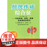 膀胱疼痛综合征——写给尿频、尿急、尿痛患者看的科普书