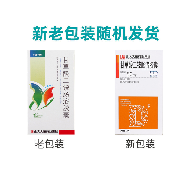 天晴 天晴甘平 甘草酸二铵肠溶胶囊 50mg*63粒*1瓶/盒