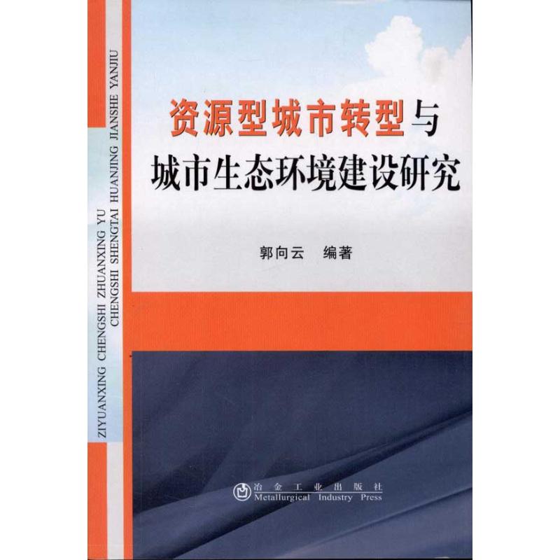 【N】资源型城市转型与城市生态环境建设研究-9787502455743