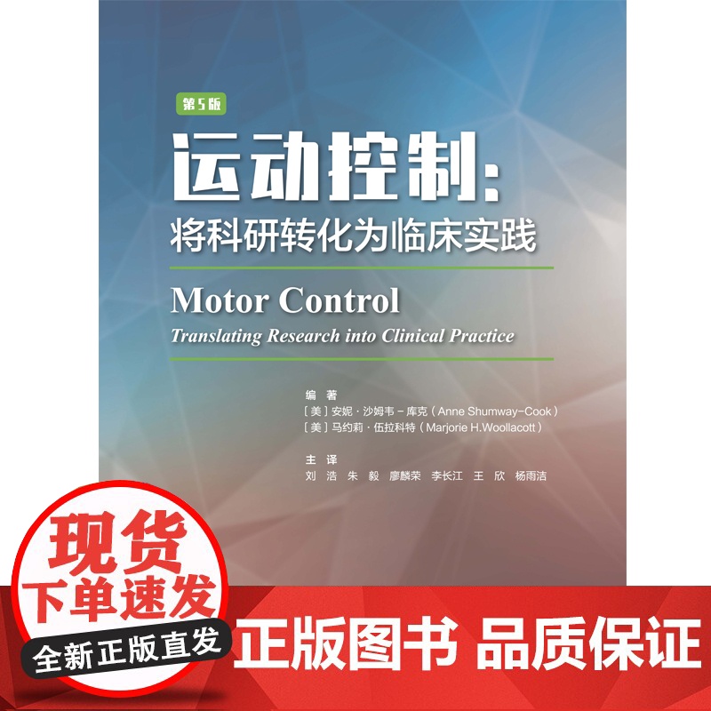运动控制第5版 将科研转化为临床实践 北京科学技术出版社 临床医学 运动医学 运动控制第五版 北京科学技术出版社高清大图