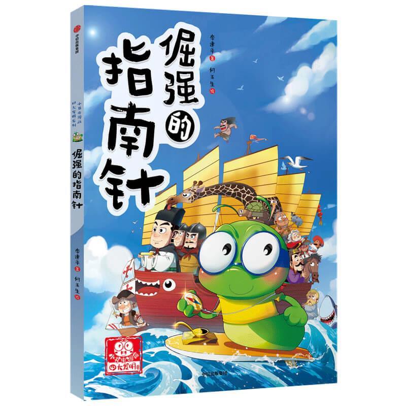 正版新书]倔强的指南针/小书虫漫画发明系列李建平9787521733693高清大图