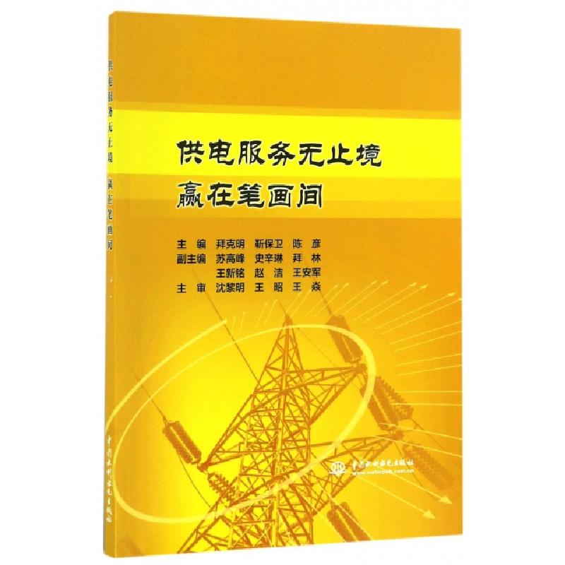 正版新书】供电服务无止境赢在笔画间拜克明//靳保卫//陈彦978751