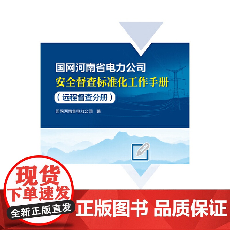国网河南省电力公司安全督查标准化工作手册(远程督查分册)高清大图