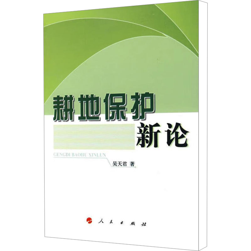 [M]耕地保护新论-9787010078847高清大图