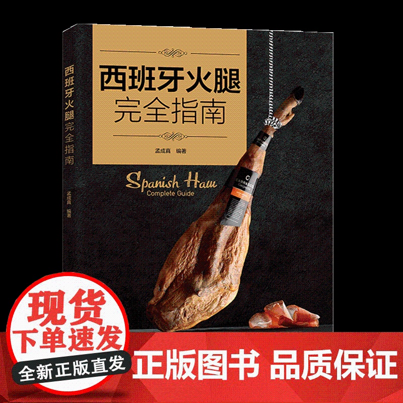 西班牙火腿完全指南一本系统的西班牙火腿工具书高清大图