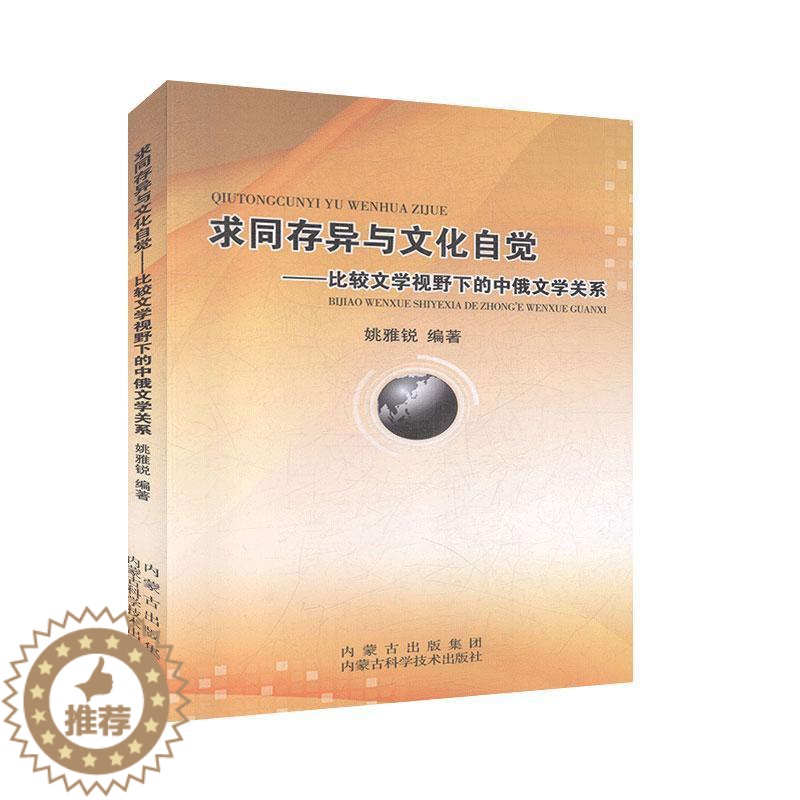 [醉染正版]求同存异与文化自觉:比较文学视野下的中俄文学关系 文学 文学理论 书籍高清大图