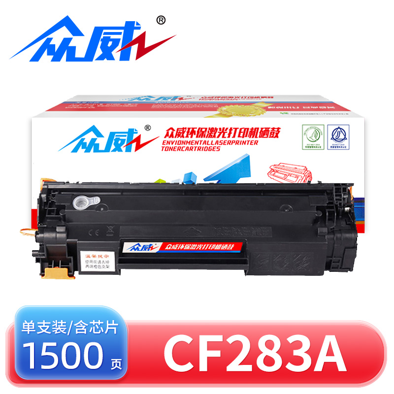 众威 硒鼓CF283A 支高清大图