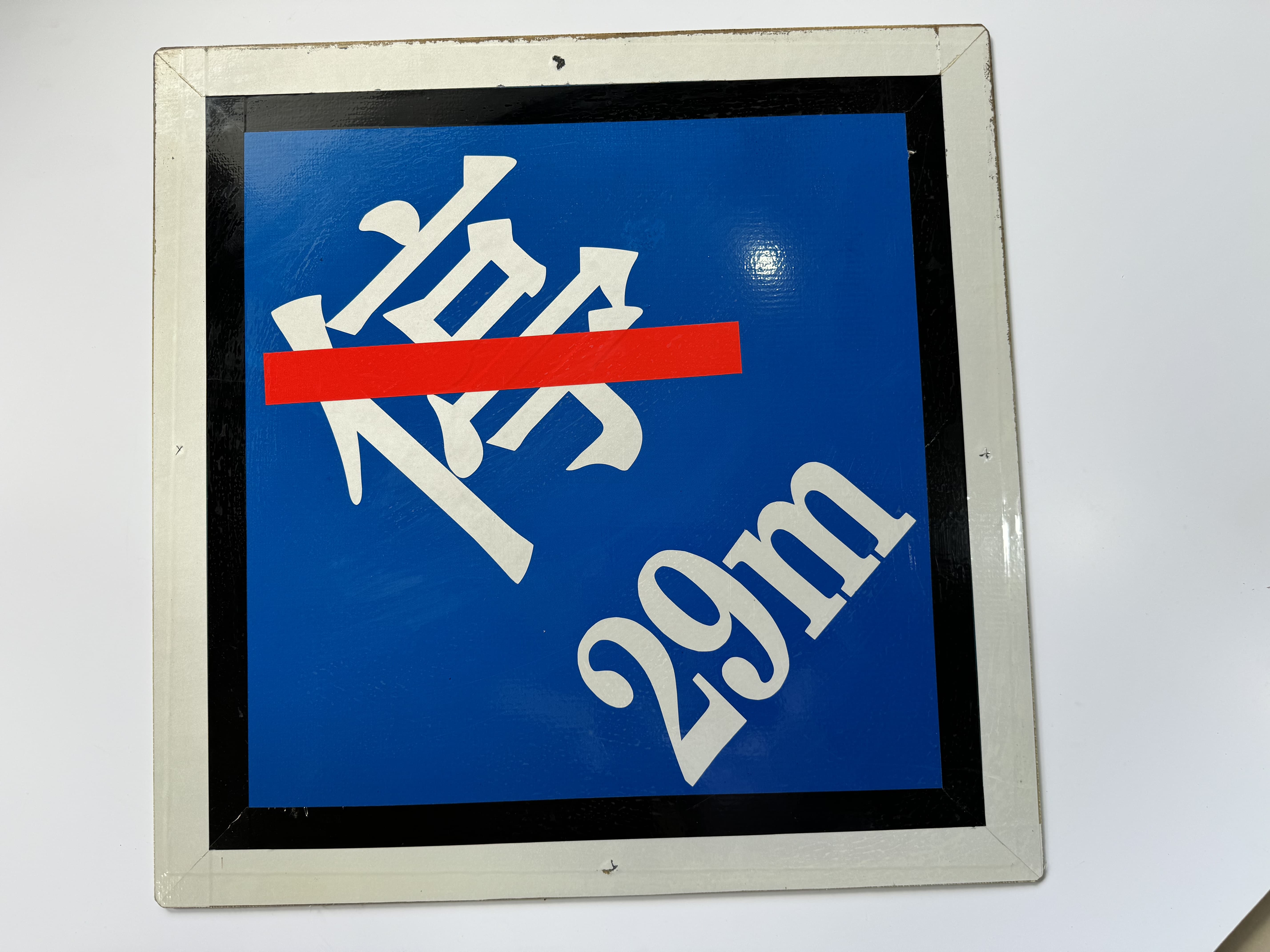 标志铭牌800*250*5mm高清大图