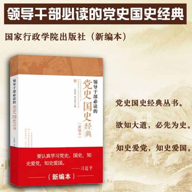 领导干部必读的党史国史经典(新编本)（石国亮 段元俊 著）
