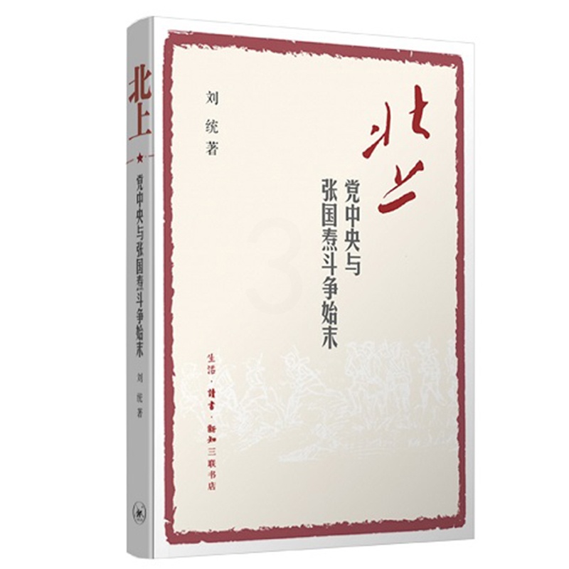 [正版]北上:党中央与张国焘斗争始末人物传记其它[中国大陆]刘统9787108057952安徽书店生活读书 三联书店高清大图
