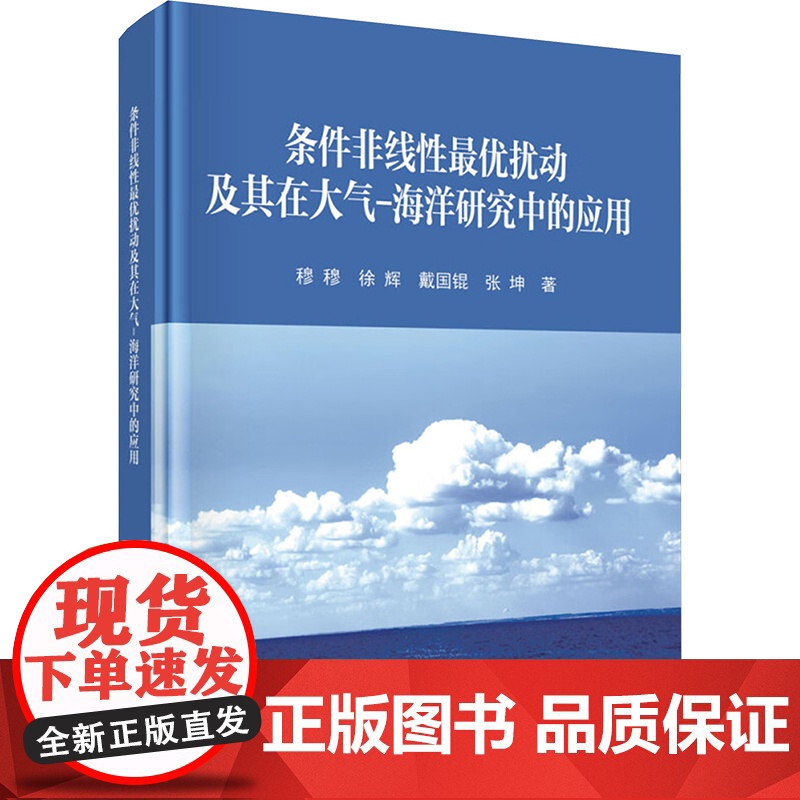 【新华】条件非线性最优扰动及其在大气-海洋研究中的应用 穆穆 等 正版书籍 店 科学出版社