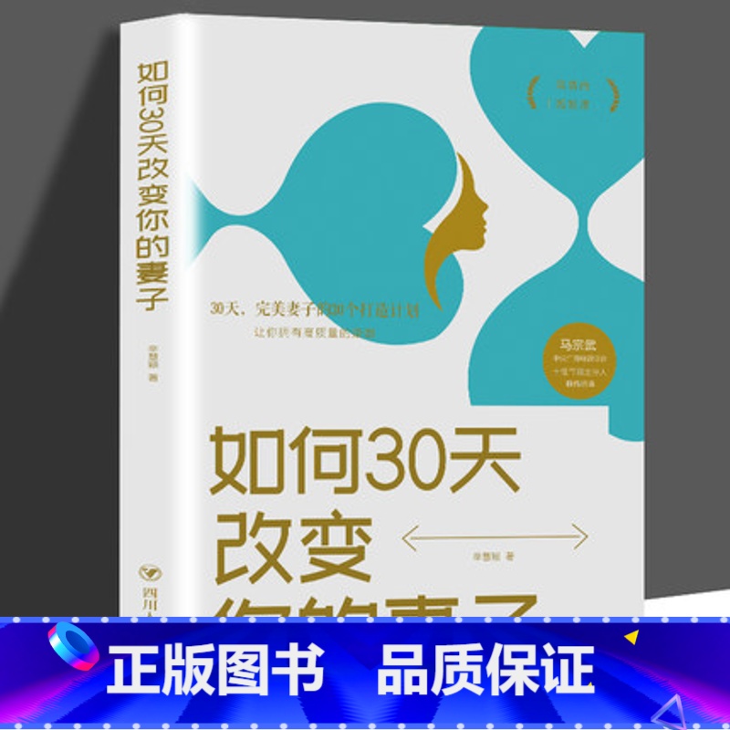 【正版】 如何30天改变你的妻子 高情商婚姻课 婚姻心理学 经营婚姻技巧 夫妻家庭和睦相处 两性情感恋爱心理学书籍婚姻