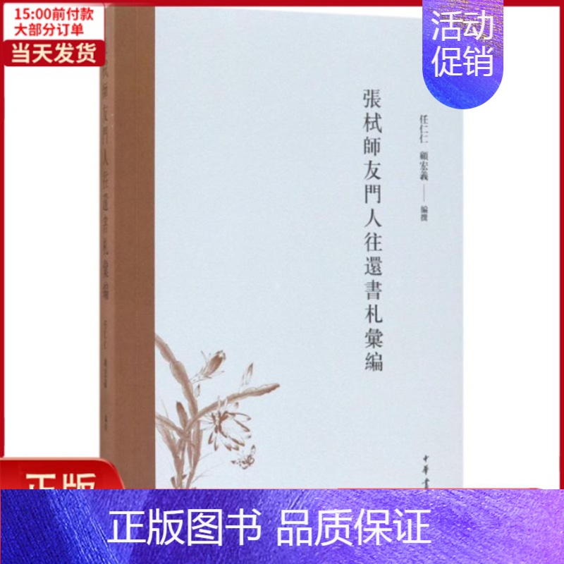 【正版】全新 張栻師友門人往還書札彙編 历史/历史知识读物 9787101128888