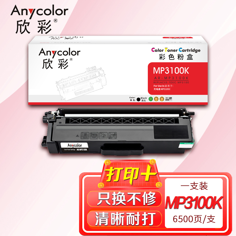 欣彩 MP3100黑色粉盒 AR-MP3100K适用光电通MP3100CDN MP3105CDN MP3150CDN