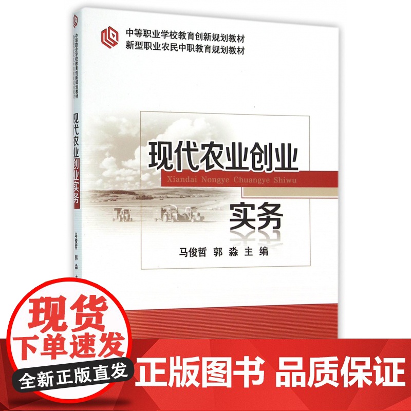 现代农业创业实务(新型职业农民中职教育规划教材)