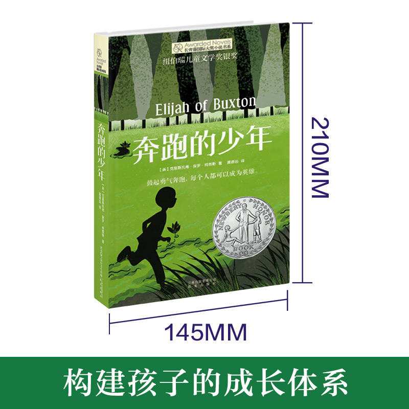 奔跑的少年 [正版]奔跑的少年 长青藤国际大奖小说书系列 9-14岁儿童文学故事书 中小学生课外阅读书籍456年级课外阅高清大图