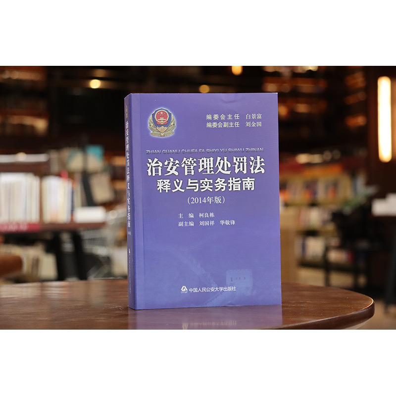 治安管理处罚法释义与实务指南 [正版]中法图 治安管理处罚法释义与实务指南 2014年版 人民公安大学 公安机关治安管理高清大图