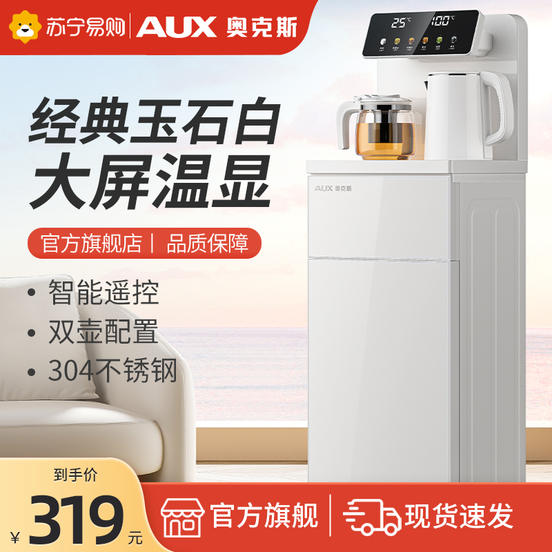 AUX/奥克斯茶吧机2023新款家用饮水机下置水桶制冷热全自动智能