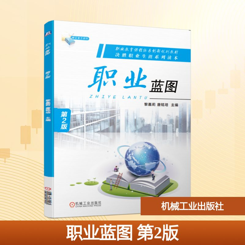 正版新书】职业蓝图(第2版)/黎嘉莉黎嘉莉,唐铭培主编 著9787111