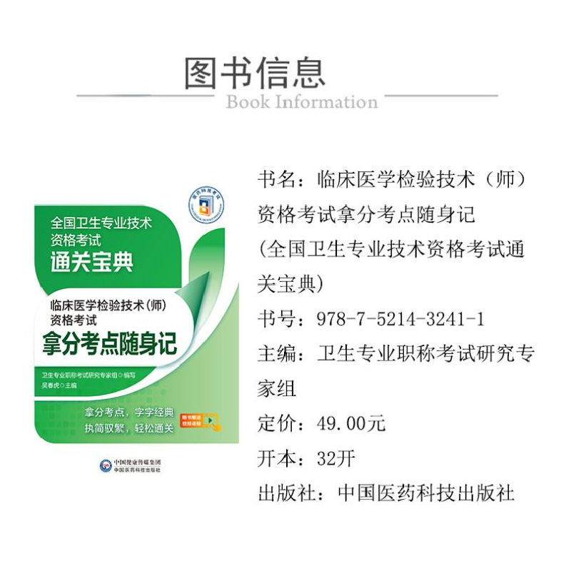 正版 临床医学检验技术(师)资格考试拿分考点随身记 吴春虎主编高清大图