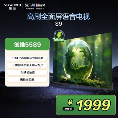 创维电视55S9 一级能效