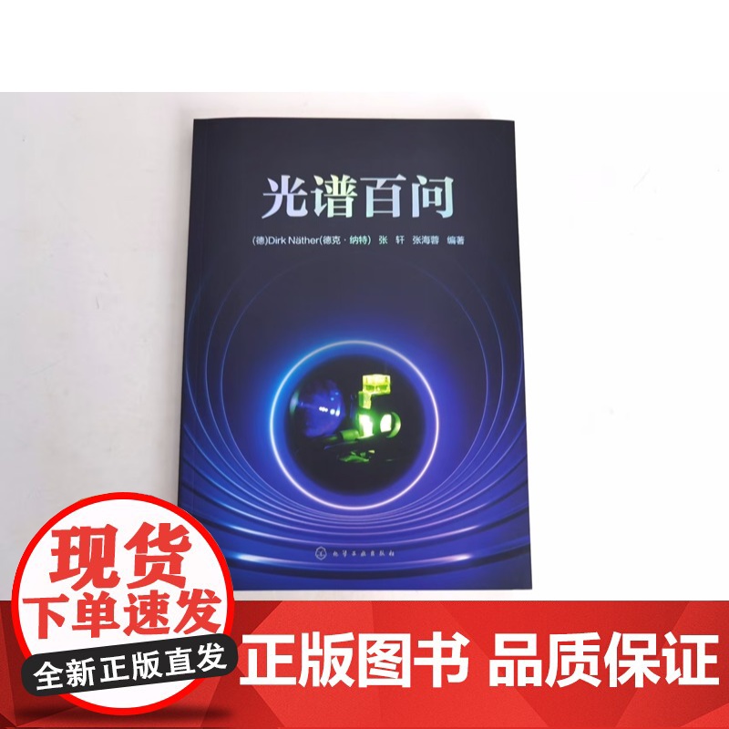 光谱百问 德 Dirk Nather 德克·纳特 、张轩、 化学工业出版社高清大图