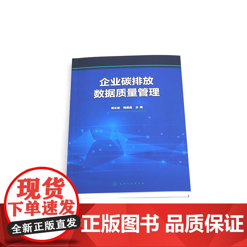 企业碳排放数据质量管理 碳市场相关基础知识 企业碳排放数据质量管理依据 要求及提升路径 企业碳排放数据质量管理培训参考教高清大图