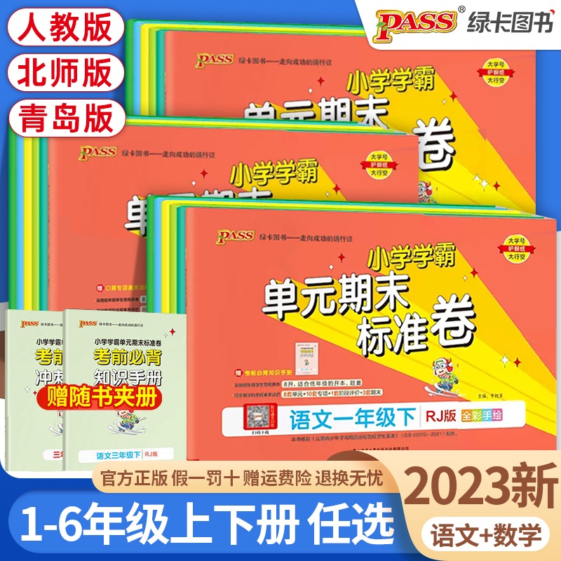 语文+数学[人教版]2本 一年级下 [正版]2023版PASS小学学霸单元期末标准卷一二三四五六年级下册上册语文数学英语高清大图