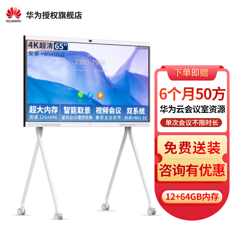 华为会议平板企业办公远程视频会议智能电视触摸屏电子白板IdeaHub S 65英寸安卓+i7+移动支架[双系统一键切换]