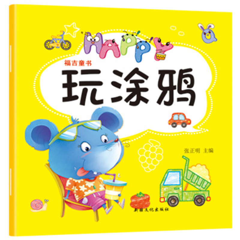 悦臻多功能儿童涂鸦本美术绘画册填色本涂图画绘画涂色本宝宝学画画图书册