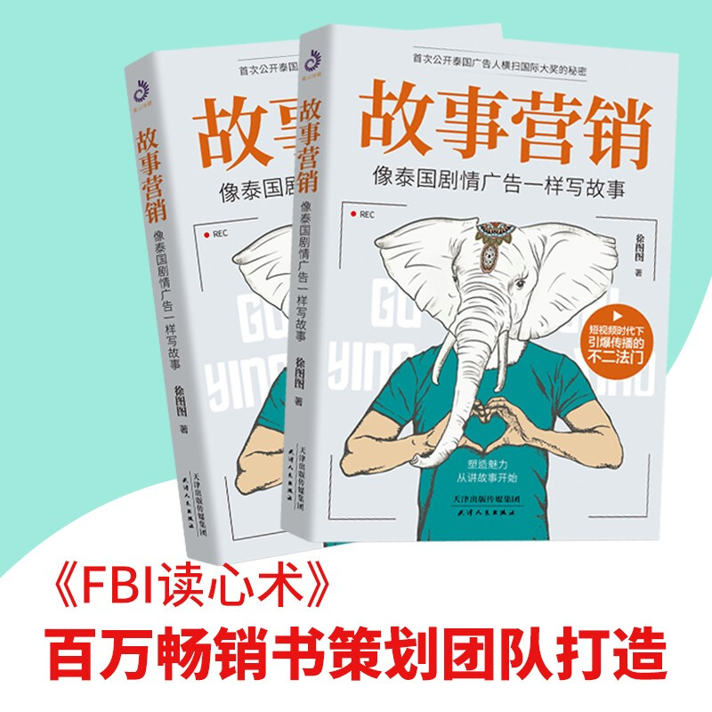 故事营销:像泰国剧情广告一样写故事 搭配文案手把手教你打造故事公司成功的秘诀企业营销营销思维市场书籍高清大图