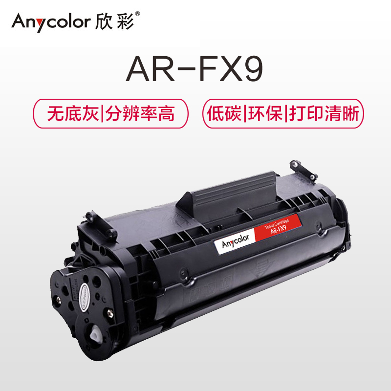 欣彩(Anycolor)AR-FX9 硒鼓 专业版 FX-9 适用佳能F9X FAX-L100 L120 L140高清大图