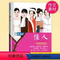 [正版]中考高考作文素材2022高考 作文合唱团 佳人 畅读版 主编 肖文 江苏人民出版社 提分“主题素材”系列语文合