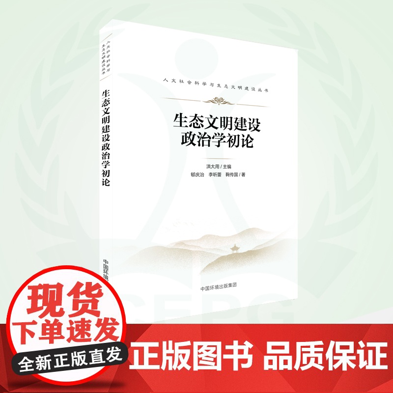 生态文明建设政治学初论 9787511155429