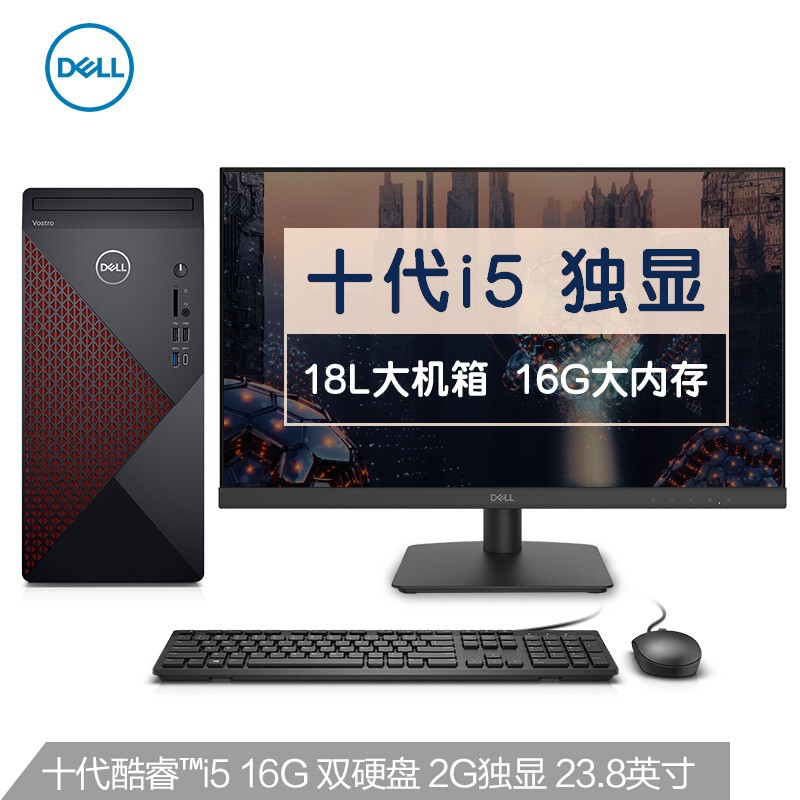 戴尔DELL成就5880英特尔酷睿i5商用办公台式机电脑整机(十代i5 16G 256GSSD 1T 2G独显 )23.8英寸