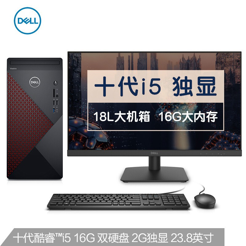 戴尔DELL成就5880英特尔酷睿i5商用办公台式机电脑整机(十代i5 16G 256GSSD 1T 2G独显 )23.8英寸
