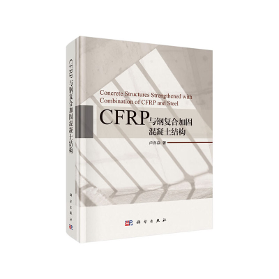 11CFRP与钢复合加固混凝土结构(精)978703065020722