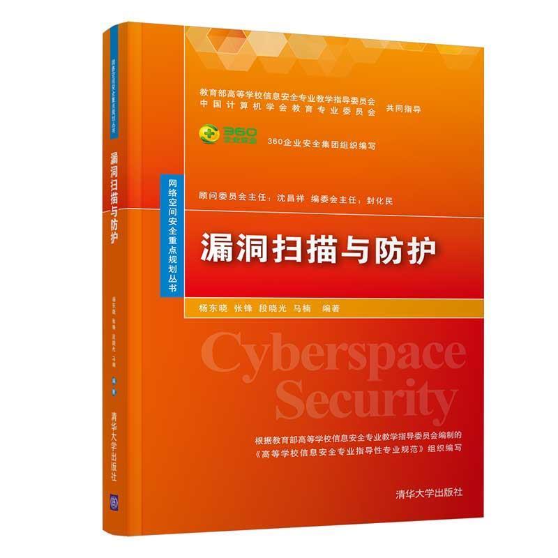 正版新书】漏洞扫描与防护(网络空间安全重点规划丛书)杨东晓