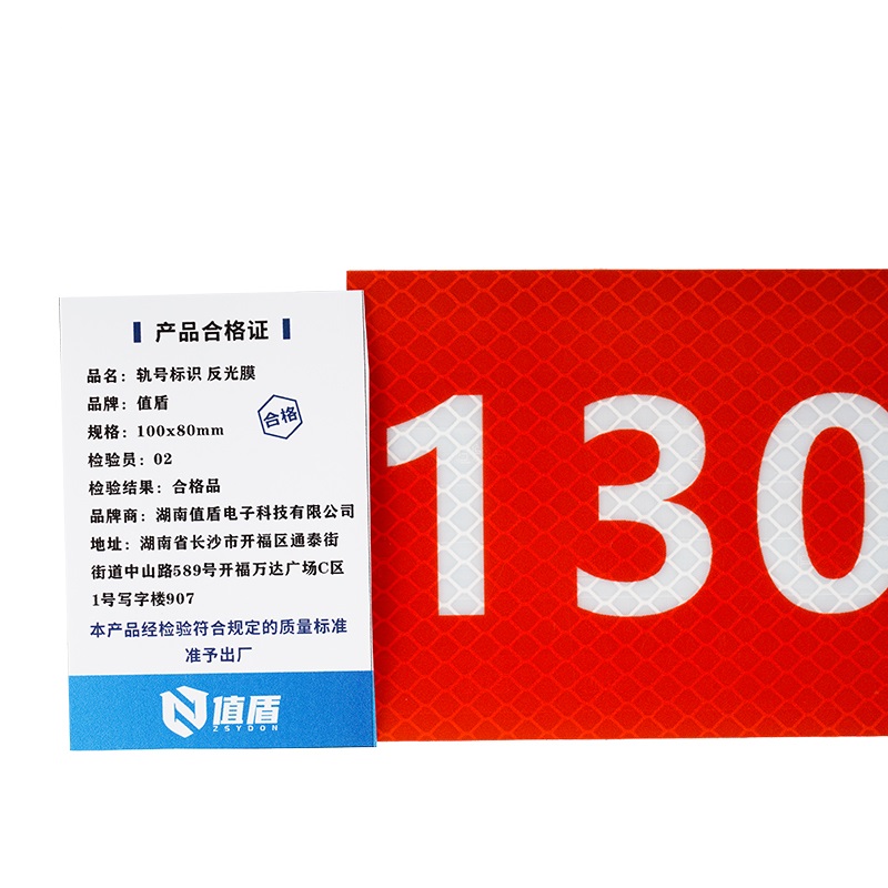 值盾 ZSYDON 轨号标识 反光膜 100x80mm/张高清大图