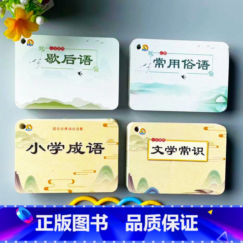 全套四本(文学常识+小学成语+常用俗语+歇后语 [正版]小学生语文文学常识卡片大全小升初语文文学知识点百科全书复习语文积高清大图