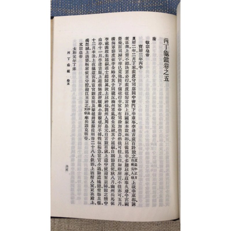 丙丁龟鉴 随笔兆 易筮遗占 炉火鉴戒录 精装 新文丰