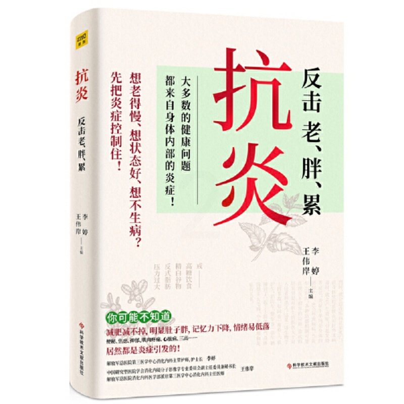 [醉染正版]抗炎 反击老胖累 大多数的健康问题都来自身体内部的炎症 不同体质抗炎方案 了解身体的底层逻辑 养成好体质 保高清大图
