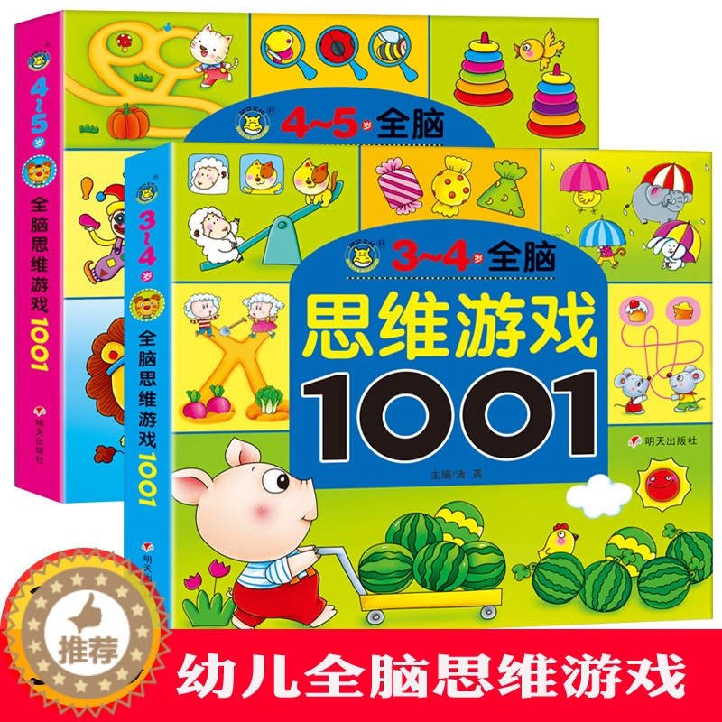 【醉染正版】全2册3-4-5岁全脑思维游戏1001题益智游戏找不同走迷宫书儿童思维训练书籍幼儿书籍益智图书专注力训练3-