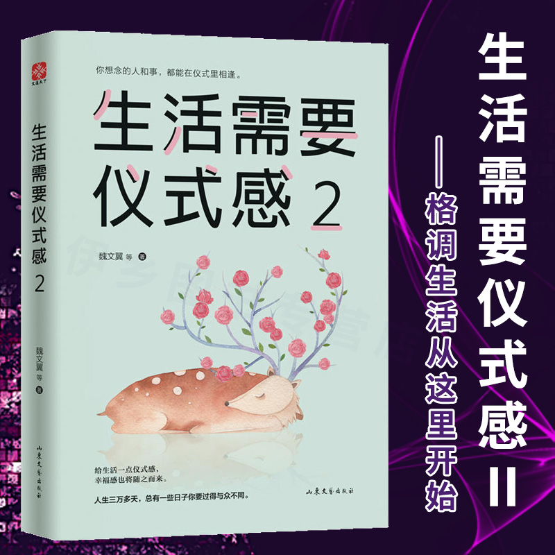[醉染正版]正版 生活需要仪式感2 自我实现类励志书籍 提高情商心灵修养 人生哲学青春成功励志书籍 心灵鸡汤 治愈系高清大图