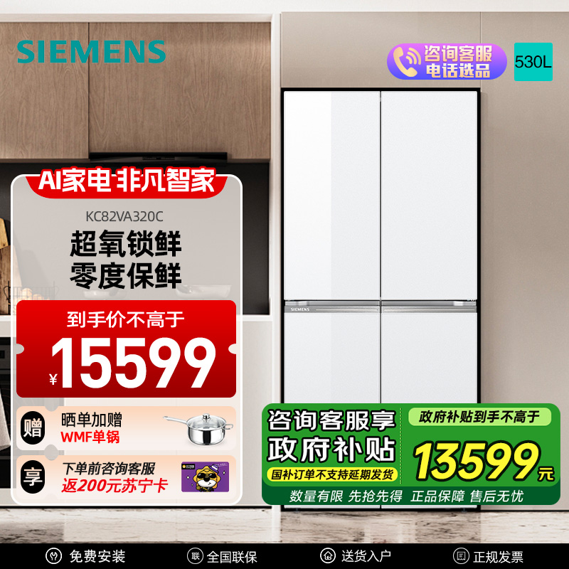 西门子530升十字对开门四开门多门变频冰箱家用大容量风冷无霜玻璃面板 超氧恒鲜杀菌 支持国家补贴 KC82VA320C