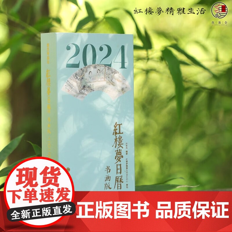 2024红楼梦日历 书画版 许军杰 著 收藏鉴赏 2024台历 可撕日历高清大图