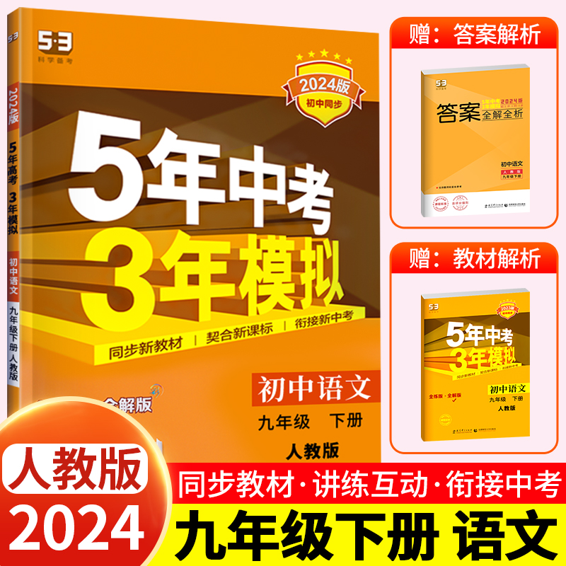 [九下•人教版]语数英物化政史 7册 初中通用 [正版]2024新版 五年中考三年模拟九年级下册初中初三语文数学英语政治高清大图
