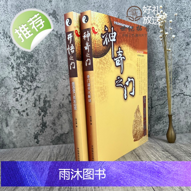 正版 中国易学文化传承解读丛书:神奇之门-奇门遁甲大解密+开悟之门-提高奇门技能必读(全两册)张志春/著 中国商业出高清大图